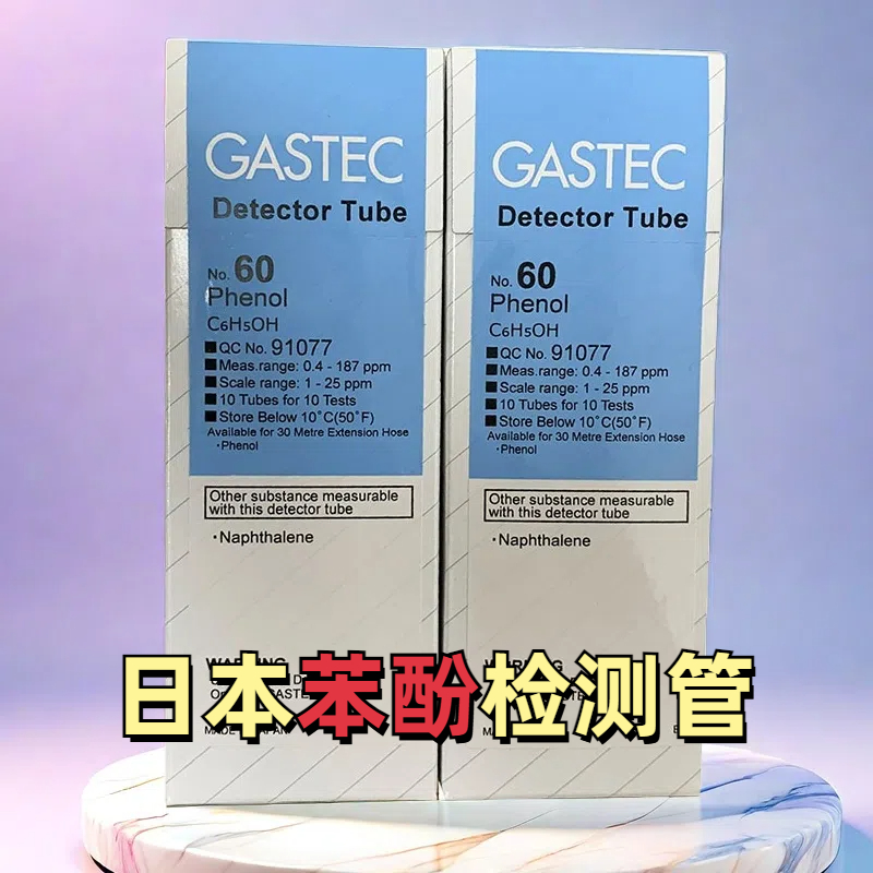 苯酚检测管60日本GASTEC萘检知管10支/盒酚类有机物气体检毒管