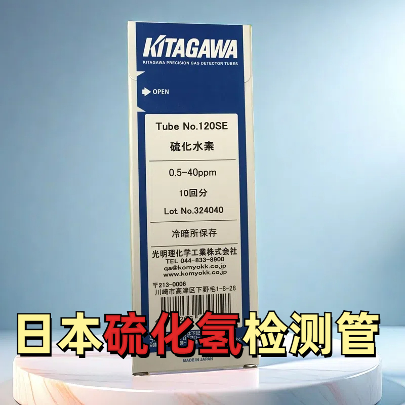 硫化氢检测管日本KITAGAWA北川式检知管10支/盒120SB/SC/SE/SD/U