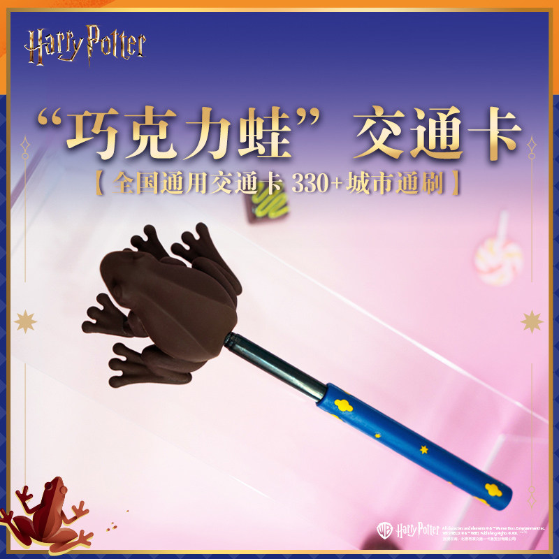 哈利波特周边异形交通卡蜂蜜公爵巧克力蛙全国330+城市通用一卡通图片
