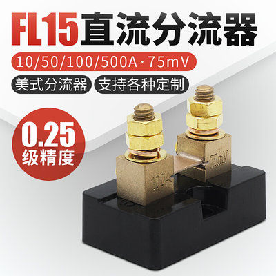 FL-15美式150A75MV10A高精度0.25级20A30A50A75A直流分流器100A