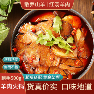 贵州羊肉火锅遵义马临带皮羊肉加水汤锅麻辣红汤麻羊500g真空包装