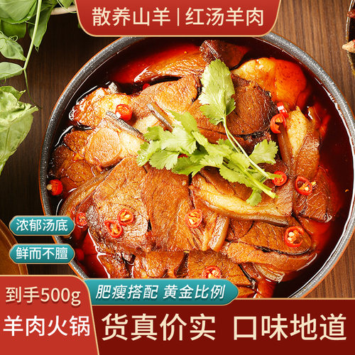 贵州羊肉火锅遵义马临带皮羊肉加水汤锅麻辣红汤麻羊500g真空包装