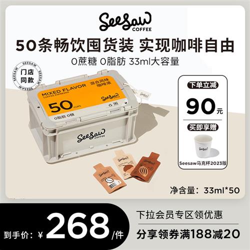 Seesaw超浓咖啡液50条囤货装美式黑咖啡浓缩液斑马拿铁无蔗糖33ml-封面