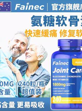 Fainec澳洲进口氨糖软骨素护关节 240粒软胶囊MSM 中老年膝盖原装