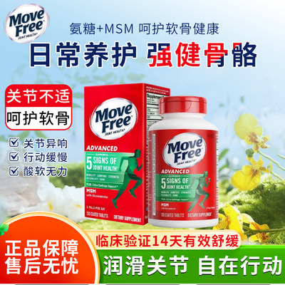 美国原产MoveFree益节氨糖软骨素维骨力氨基补钙片红绿120粒200粒