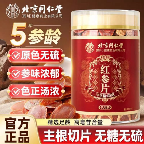 北京同仁堂红参片50g长白山大片正宗人参切片无糖无硫高苷皂泡水