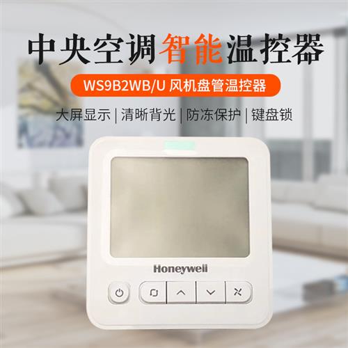 HoneywellWS9B2WB/U WS3E2WB/U中央空调风机盘管温控器