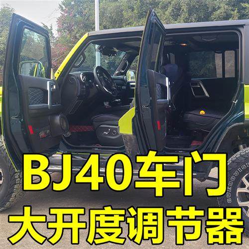 北京BJ40改装加厚车门铰链调角器门扩宽限位器方便上下车调节器