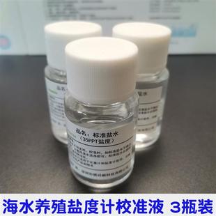 35PPT盐度计比重计校准液测盐器标准盐水海水养殖咸度校正盐度仪