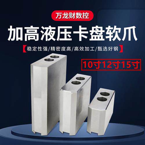 加高液压软爪三爪液压生爪卡盘卡爪油压软爪10寸12寸15寸50-200高