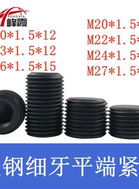 M20M22M24M27M30M33m36细牙紧定螺钉无头内六角螺丝平端紧定顶丝