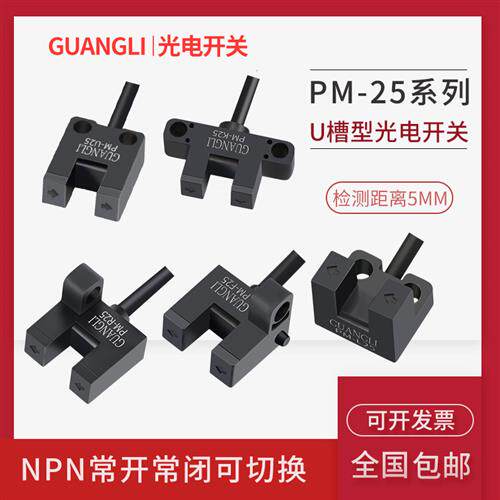 U型槽型光电开关传感器防水带接线小型限位感应开关PM-25NPN常开