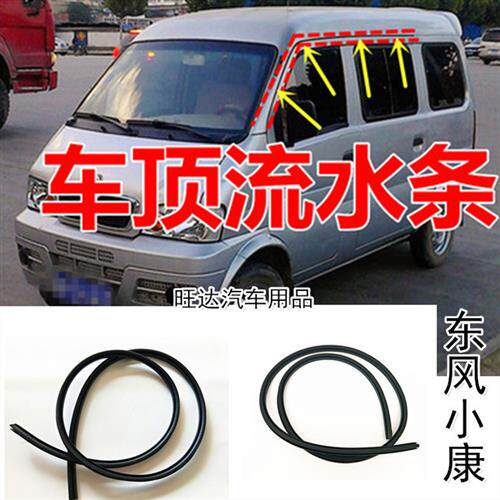 东风小康车顶两侧防水密封条K17/K07/二代车顶流水密封条汽车配件