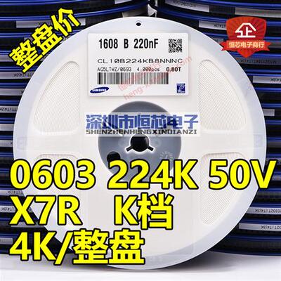 贴片陶瓷电容0603 50V 224K 220nF 0.22UF X7R 10% K档 整盘4K/盘