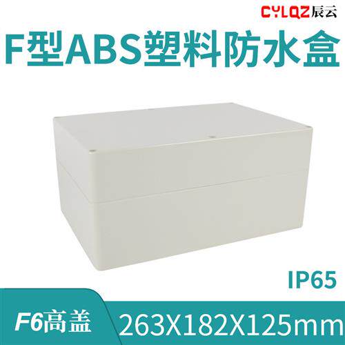 263*182*125mm F6高盖 ABS塑料防水接线端子盒PCB板锂电池密封箱