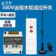 380V大功率水泵控制器 380S PUffins遥控开关设备
