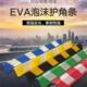 EVA泡沫护墙角 红白反光条护角墙角保护条彩色橡胶护角车库防撞条