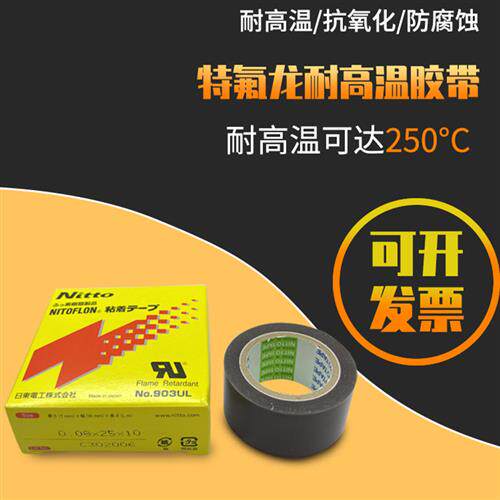 Nitto Nitto 903Ul耐高温胶带封口机热切特氟龙胶带