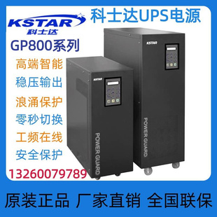 800W标机内置电池 工频机1KVA B在线式 科士达UPS不间断电源GP801S