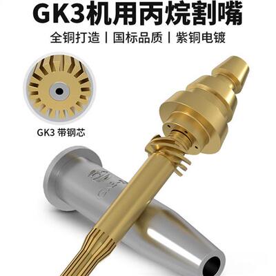 等压式丙烷割嘴2号GK3机用分体G03螺旋带钢芯数控旋风式快速割咀