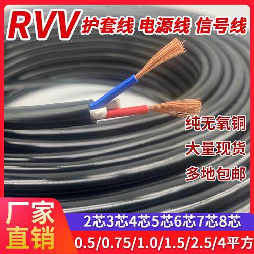 纯铜RVV2芯3芯4芯护套电源线信号控制线0.5 0.75 1.0 1.5 2.5平方