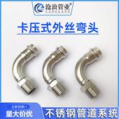 304不锈钢外丝弯头外螺纹90度弯通丝扣接头卡压自来水暖管道配件
