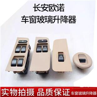 欧诺前门中门电动门车窗玻璃升降器开关 欧诺主开