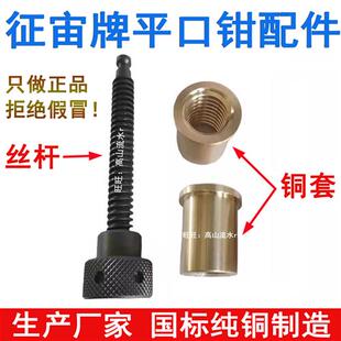 征宙磨床精密平口钳铜套铜螺母钢套平口钳配件丝杆批士台虎钳配件