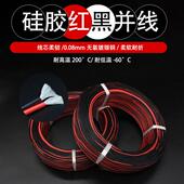 12AWG耐高温红黑线耐低温 特软硅胶红黑并线26