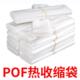 pof热收缩膜热缩袋定制塑封膜热收缩袋pvc热收缩膜收缩膜热缩袋子