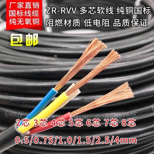 纯铜RVV电源线2 3 4 5 6 芯0.5 0.75 1 1.5 2.5平方信号线电缆线