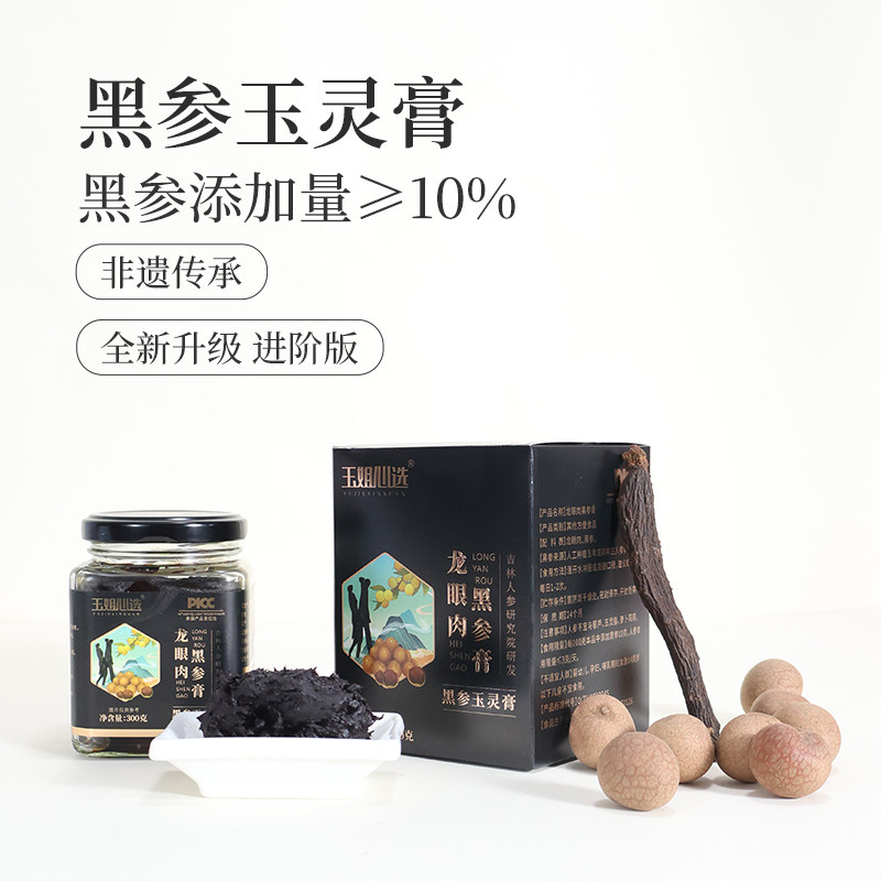 黑参玉灵膏 古法非遗龙眼肉九蒸九晒300g/罐红润好气色玉姐心选
