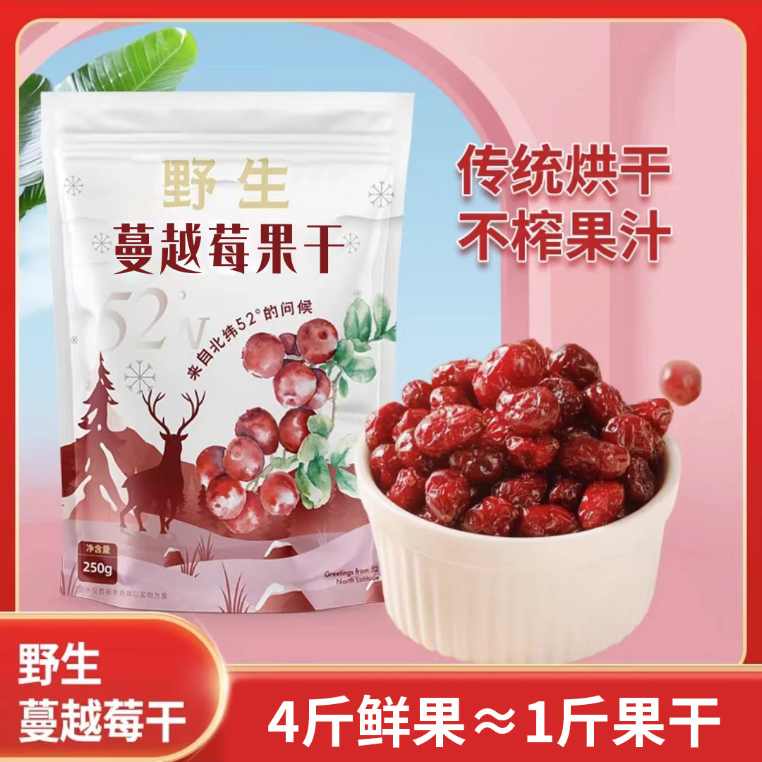 野生蔓越莓果干 【原花青素】不加糖健康零食250g/袋玉姐心选