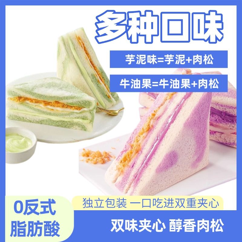 彩虹芋泥肉松三明治面包整箱夹心爆浆无边吐司早餐代餐下午茶零食