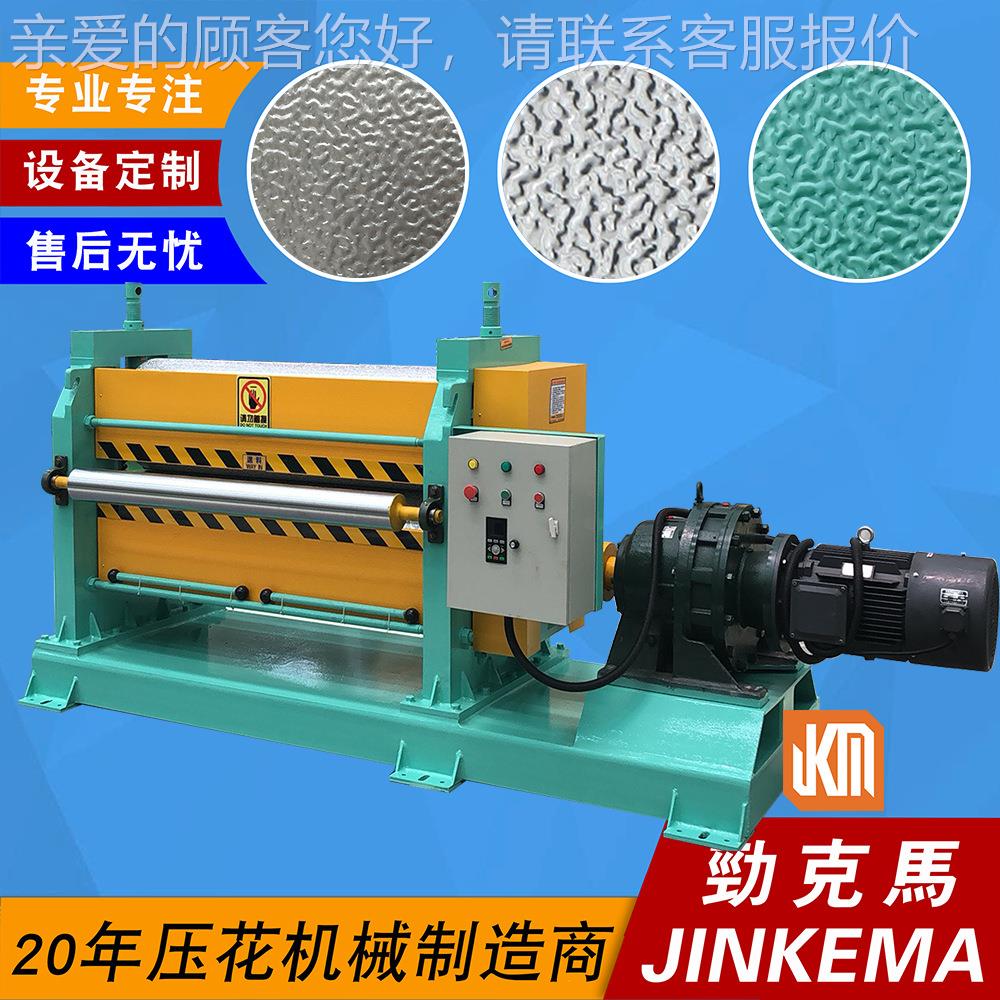 VC涂M彩板面JKM-LB涂凹凸橘皮纹花纹板压花机 彩家电板压纹表机