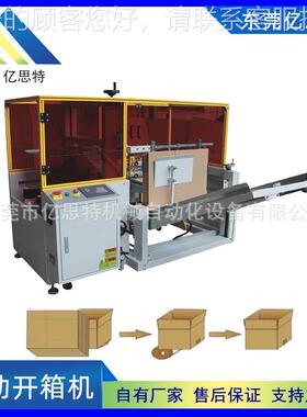 亿思特 全自动开箱封箱机水 电商纸自动箱开箱流机OYF 线纸箱封底