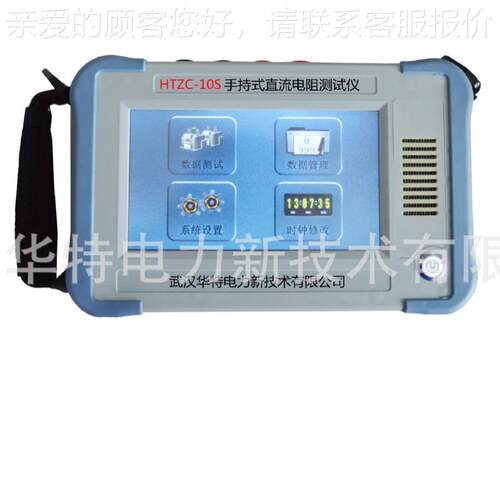 10 A手持直流HTZC-10S电阻测试仪 阻便携式直测阻试仪锂电变压器