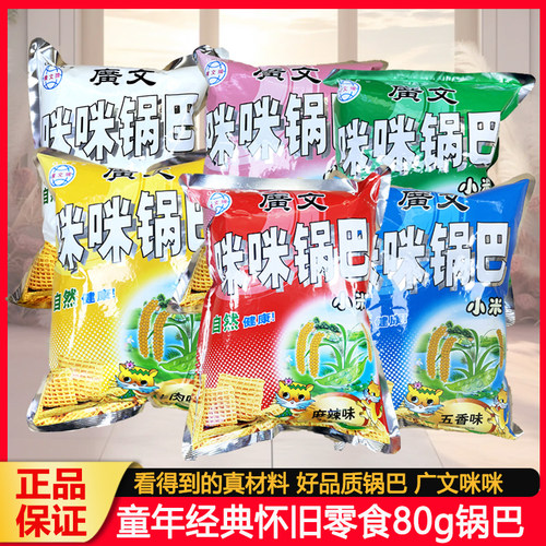 广文牌咪咪锅巴80g经典麻辣味五香牛肉孜然味小米锅巴解馋零食