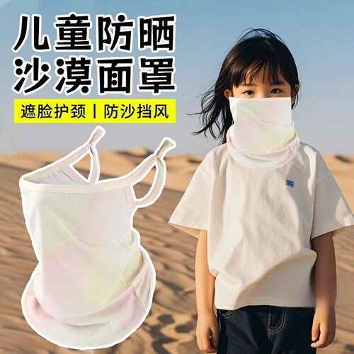 儿童防晒冰丝沙漠防沙面罩