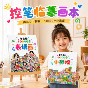 小鼻嘎学会画10000个儿童手工DIY颜料绘画水彩画涂色本涂鸦画玩具
