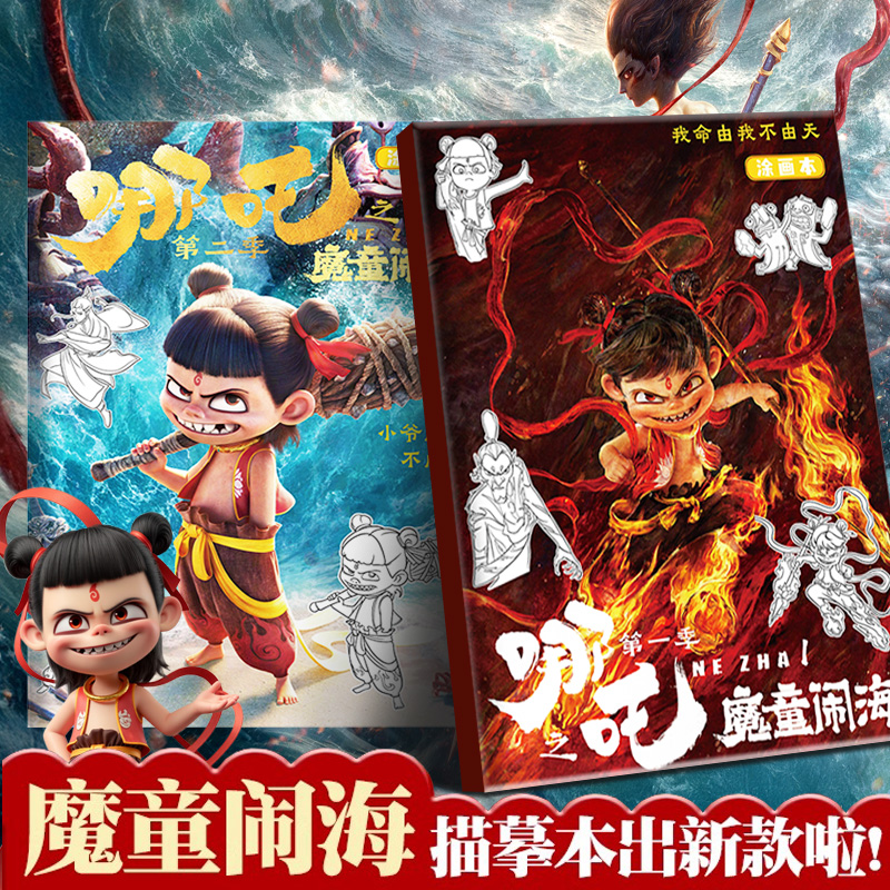 【哪吒之魔童闹海涂色临摹本】