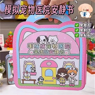 模拟宠物医院果冻贴安静书免裁剪反覆贴可水洗女孩手工益智玩具