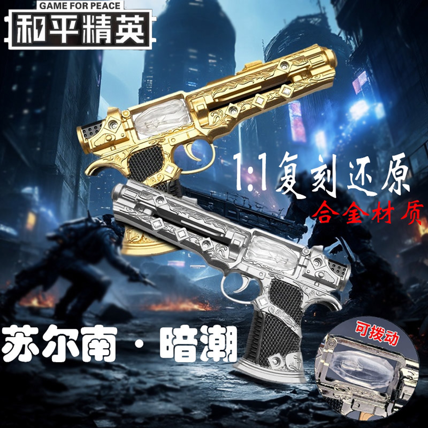 【苏尔南手枪玩具还原合金材质】