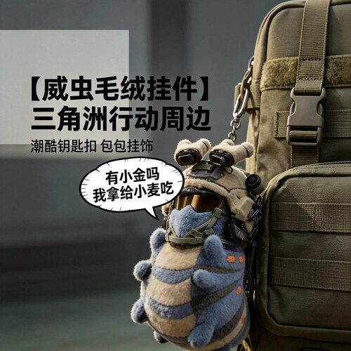 三角洲周边打印威虫毛绒高精挂件