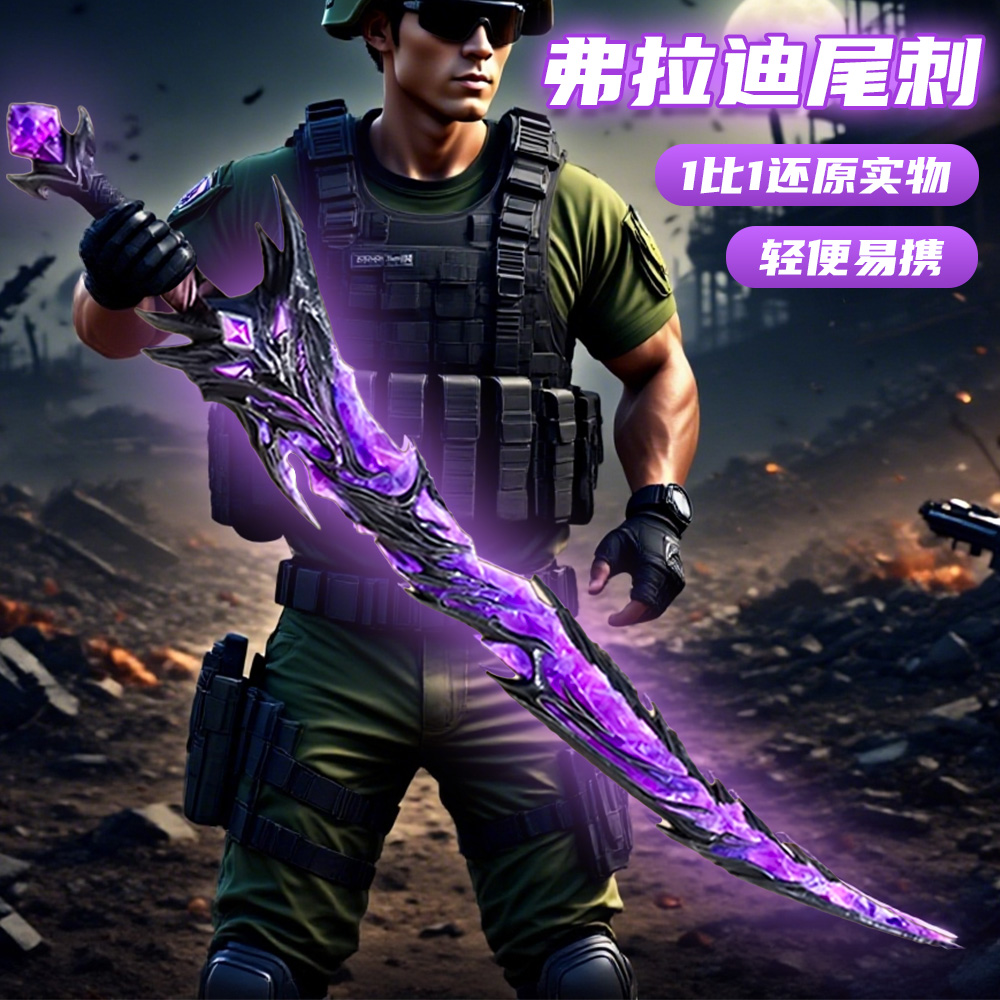 【弗拉迪尾刺夜光玩具剑刀模型】