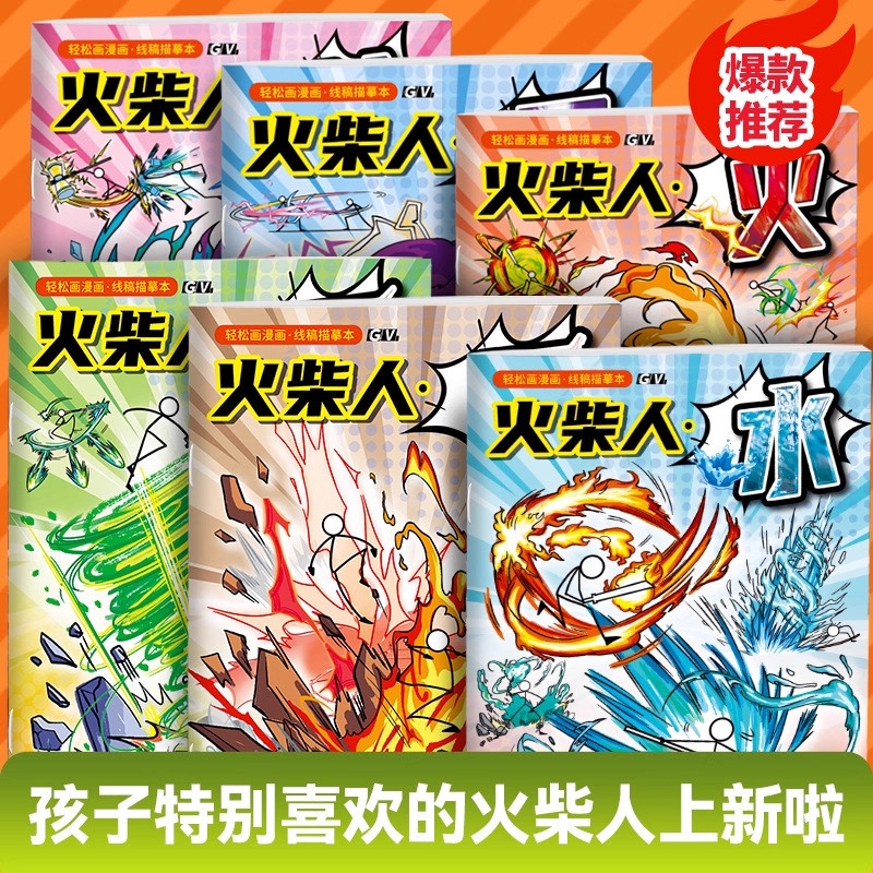 火柴人特效书绘画描摹本图片