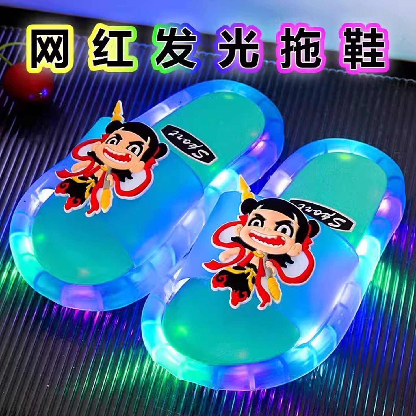 哪吒拖鞋敖丙拖鞋儿童网红发光夏季卡通女童小孩室内防滑软底凉拖