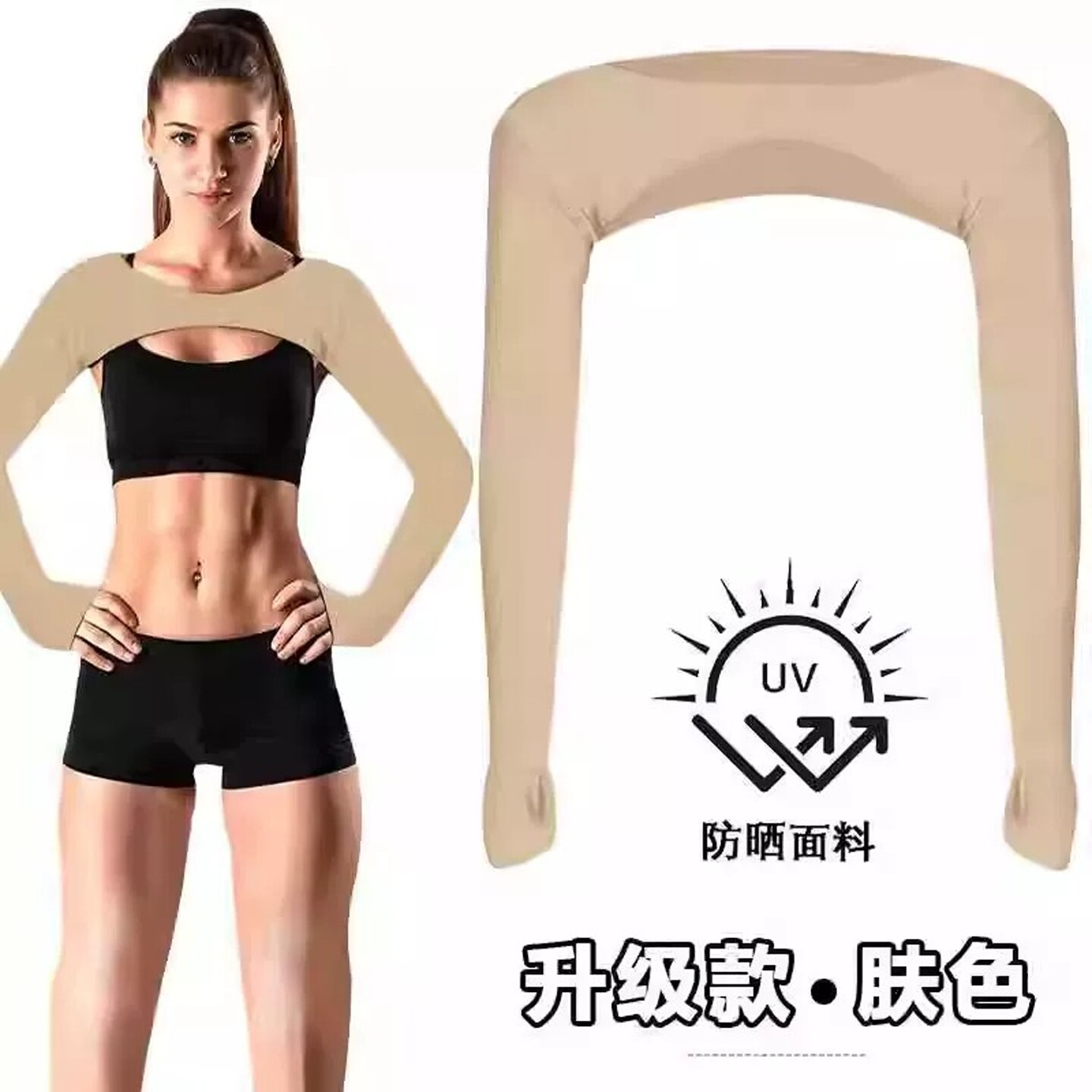 肤肉色凉感冰袖连肩防晒袖套莫代尔护肩手指套袖高尔夫一体披肩女