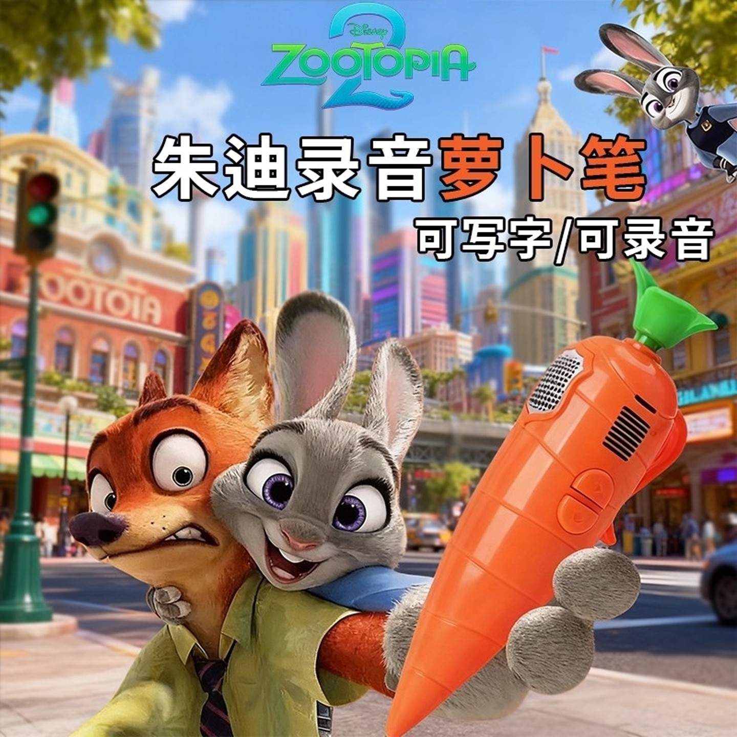 疯狂动物城2可爱胡萝卜录音笔圆珠笔圣诞节礼物网红玩具,玩具/童车/益智/积木/模型,电子玩具,淘宝优惠券,粉丝福利购,淘宝优惠卷