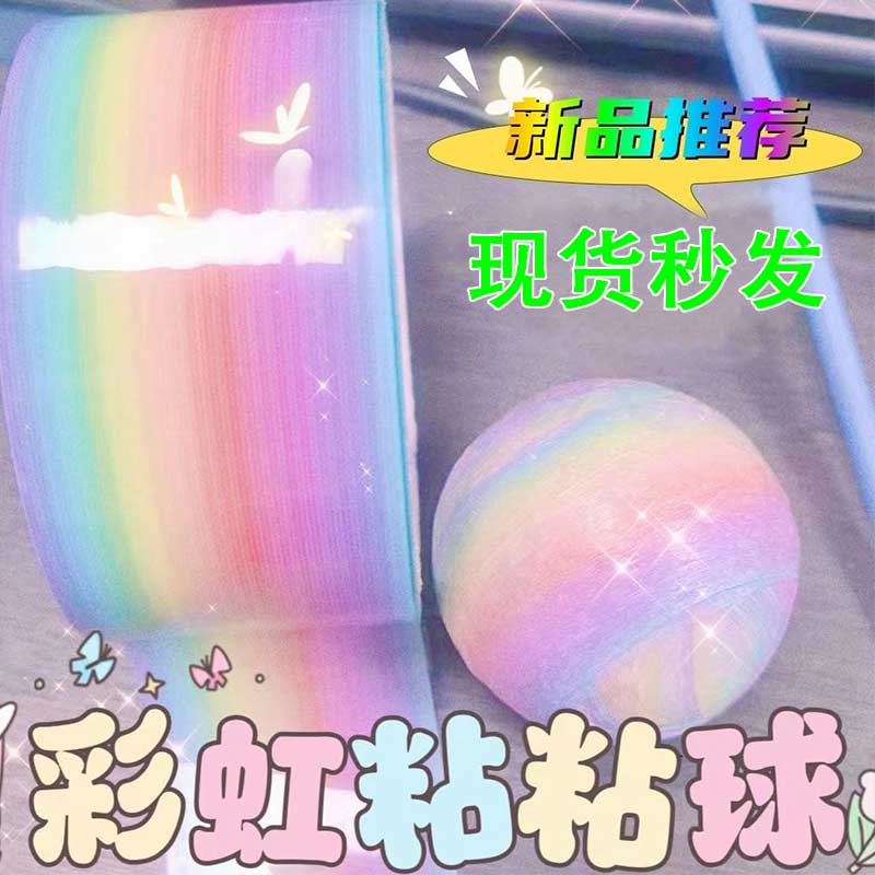 【网红大号彩色粘粘球胶带】